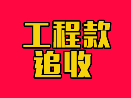 建筑工程款拖欠案，成功追回：420万元