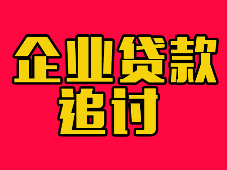 某制造企业贷款纠纷案，成功追回：680万