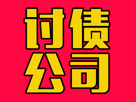 杭州讨债公司有人成功吗?