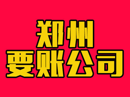郑州要账公司