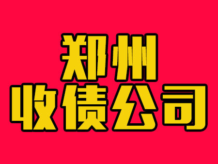 郑州收债公司