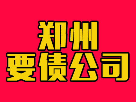 郑州要债公司