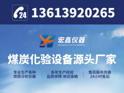 量热仪，测硫仪，活性炭检测仪器，四氯化碳吸附仪，活性炭着火点测定仪，鹤壁市宏鑫仪器仪表有限公司