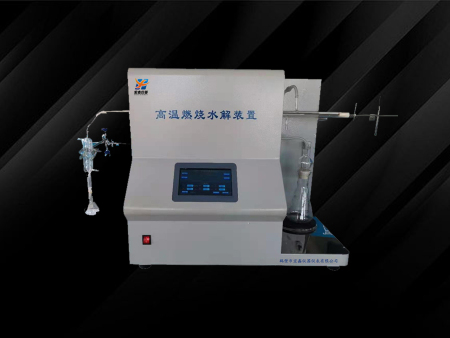 高温水解（氧弹燃烧仪）