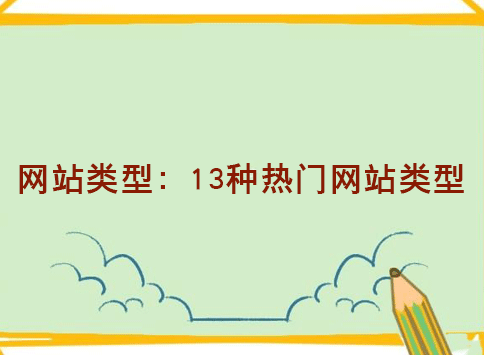 网站类型：13种热门网站类型