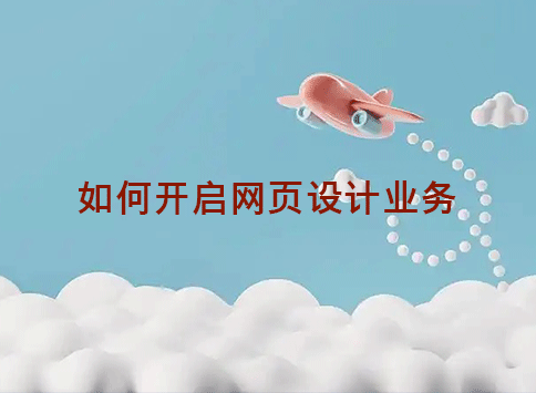 如何开启网页设计业务?