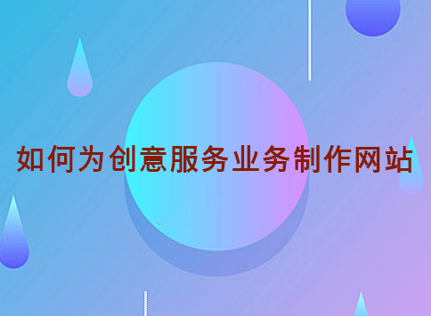 如何为创意服务业务制作网站?