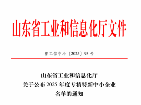 我司榮獲山東省2025年度專精特新中小企業(yè)