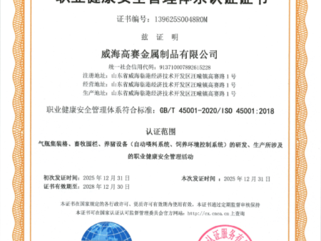 職業健康安全管理體系認證證書.