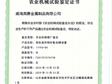 農業機械試驗鑒定證書