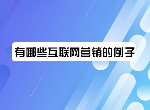 有哪些互联网营销的例子？