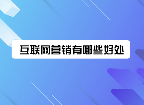 互联网营销有哪些好处？