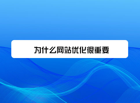 为什么网站优化很重要？