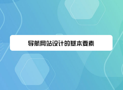 导航网站设计的基本要素