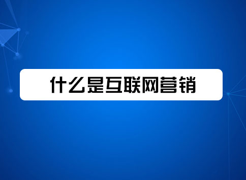 什么是互联网营销？