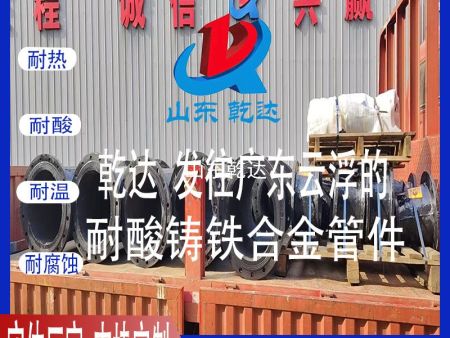 山東乾達(dá) 發(fā)往廣東云浮的耐酸鑄鐵合金管件