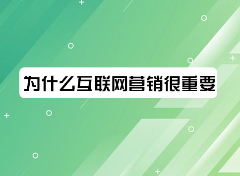 为什么互联网营销很重要？