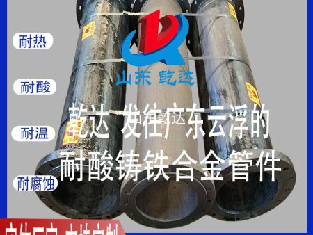 山東乾達(dá) 發(fā)往廣東云浮的耐酸鑄鐵合金管件