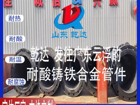 山東乾達(dá) 發(fā)往廣東云浮的耐酸鑄鐵合金管件