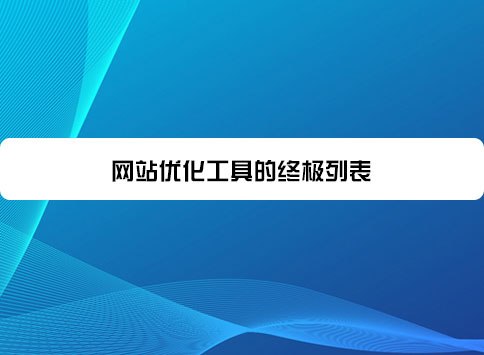 网站优化工具的终极列表