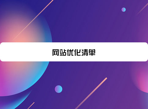网站优化清单