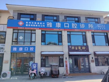 青州雅康口腔诊所 服务热线16615367665  地址：大福地售楼处北80米