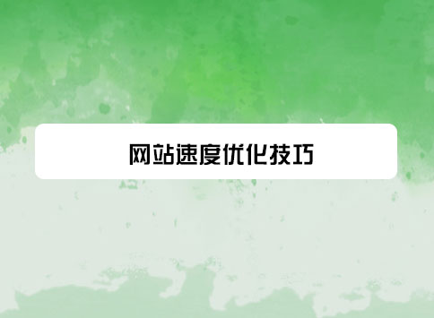 网站速度优化技巧