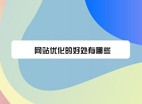 网站优化的好处有哪些？