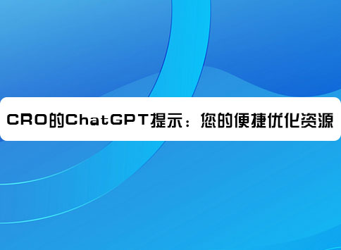 CRO的ChatGPT提示：您的便捷优化资源