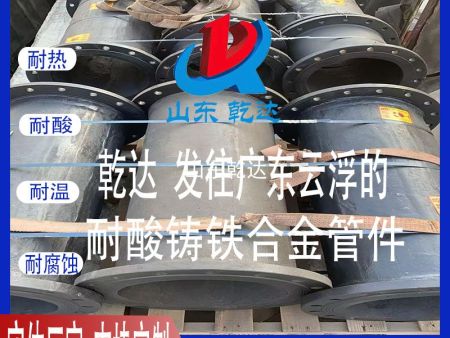 山東乾達(dá) 發(fā)往廣東云浮的耐酸鑄鐵合金管件