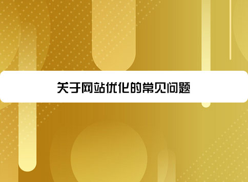 关于网站优化的常见问题