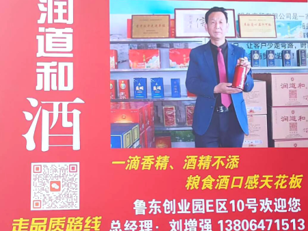 润道和酒业---喝酒就喝润道和--幸福美满好生活！地址：鲁东创业园E区10号电话：13806471513总经理：刘增强