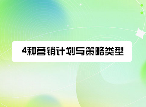 4种营销计划与策略类型