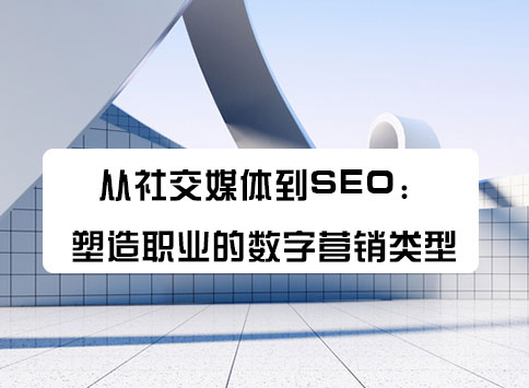 从SEO到社交媒体：数字营销的8种类型是什么？