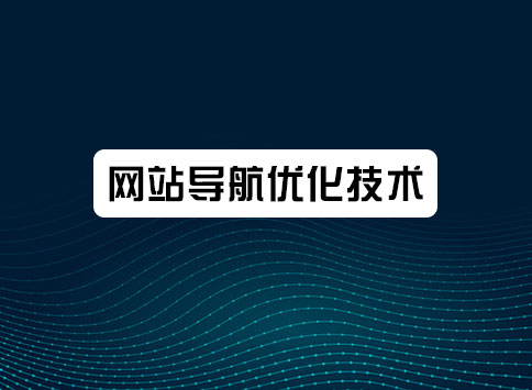 网站导航优化技术