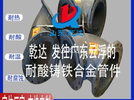 山東乾達(dá) 發(fā)往廣東云浮的耐酸鑄鐵合金管件