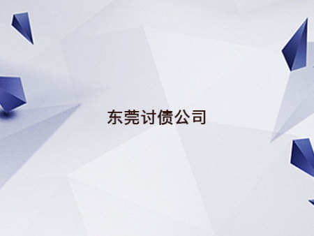 东莞讨债公司