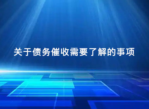 关于债务催收需要了解的事项