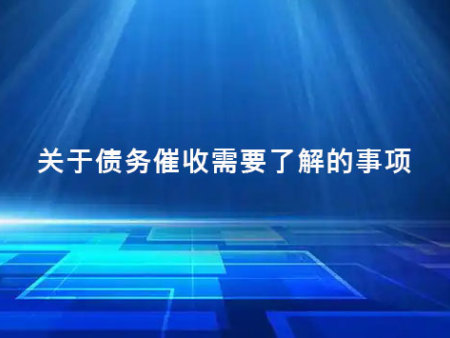 关于债务催收需要了解的事项