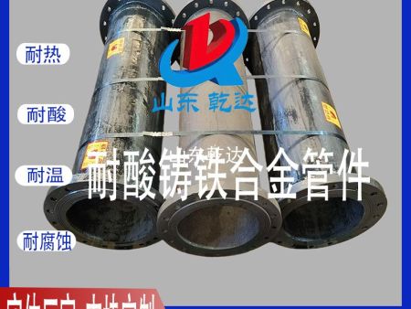 山東乾達 耐酸鑄鐵合金管件
