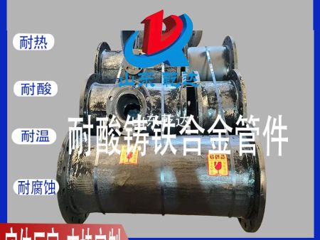 山東乾達 耐酸鑄鐵合金管件