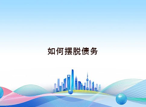 如何摆脱债务？
