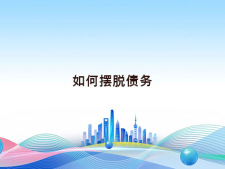 如何摆脱债务？