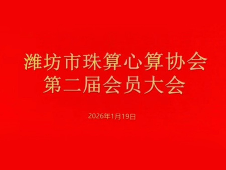 潍坊市珠算心算协会第二届会员大会顺利召开