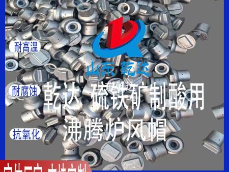 山東乾達 硫鐵礦制酸用沸騰爐風帽--生產廠家