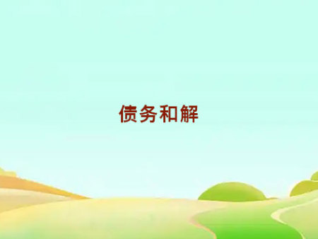 债务和解