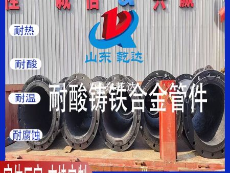 山東乾達 耐酸鑄鐵合金管件