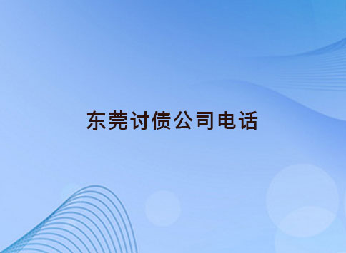 东莞讨债公司电话