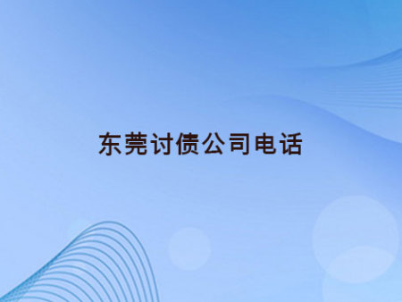 东莞讨债公司电话