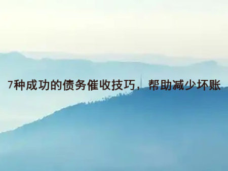 7种成功的债务催收技巧，帮助减少坏账